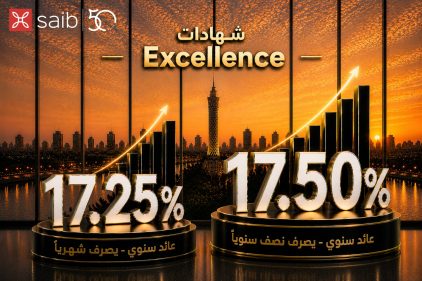 بنك saib يطرح شهادتي ادخار «Excellence» و «Prime»بعائد سنوي يصل إلى 17.5%