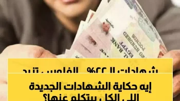 عاجل: بنوك مصر تطلق شهادات جديدة بعائد 22%… هل تستثمر الآن قبل انخفاضها مرة أخرى؟