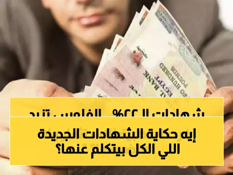 عاجل: بنوك مصر تطلق شهادات جديدة بعائد 22%... هل تستثمر الآن قبل انخفاضها مرة أخرى؟