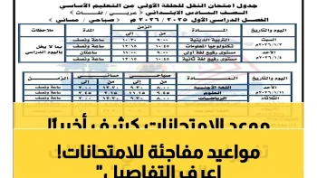 عاجل: وزارة التعليم تحدد موعد امتحانات الترم الثاني 2026 للمدارس الحكومية والخاصة… من الصف الأول وحتى السادس الابتدائي!