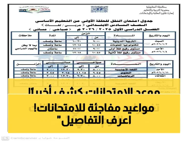 عاجل: وزارة التعليم تحدد موعد امتحانات الترم الثاني 2026 للمدارس الحكومية والخاصة… من الصف الأول وحتى السادس الابتدائي!