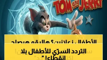 إعلان: التردد السري الذي يضمن استقبال قوي لقناة توم وجيري في شمال أفريقيا… تجنّب انقطاع البث لأطفالك!