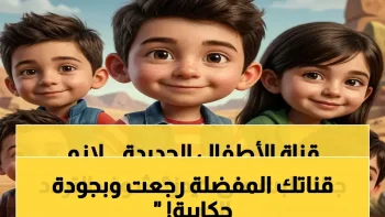 عاجل: تردد قناة كيدز 5 الجديد بجودة HD على نايل سات 2026… دليل خطوات ضبط القناة في 5 دقائق!