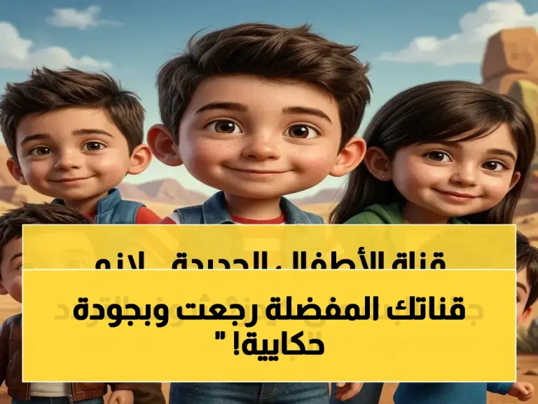 عاجل: تردد قناة كيدز 5 الجديد بجودة HD على نايل سات 2026... دليل خطوات ضبط القناة في 5 دقائق!