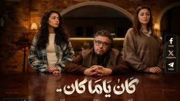موعد عرض الحلقة السادسة من مسلسل كان يا ما كان