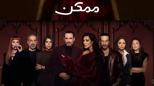 نادين نسيب نجيم وظافر عابدين يثيران حماس الجمهور في مسلسل “ممكن”.. اليك تفاصيل وموعد العرض