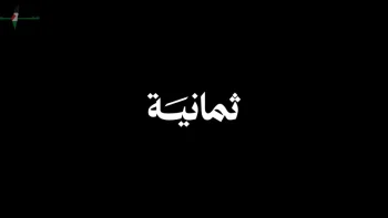تردد قناة ثمانية الرياضية 2026 لمتابعة دوري روشن السعودي بدون تشويش