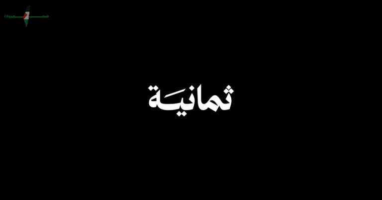 تردد قناة ثمانية الرياضية 2026 لمتابعة دوري روشن السعودي بدون تشويش