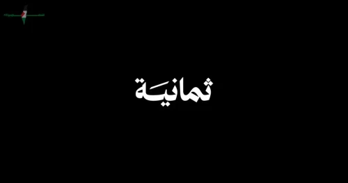 تردد قناة ثمانية الرياضية 2026 لمتابعة دوري روشن السعودي بدون تشويش