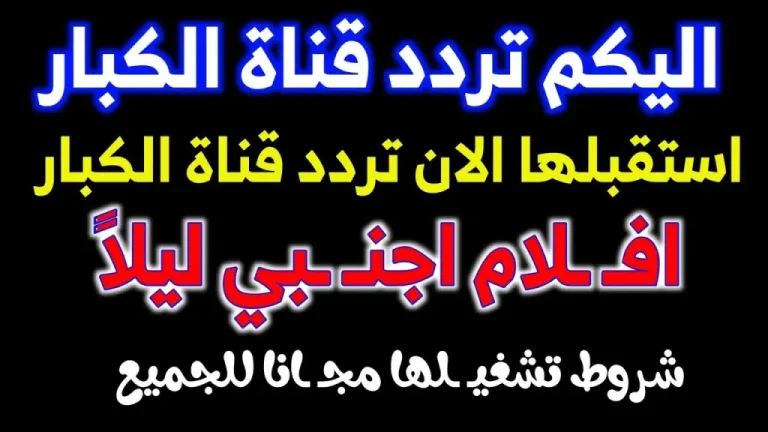 بعد التحديث الأخير.. تردد قناة ليلا الجديد على النايل سات 2026