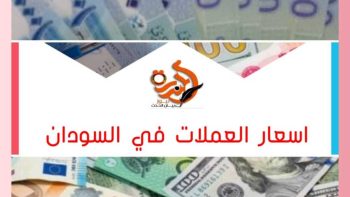 أسعار صرف العملات اليوم في السودان