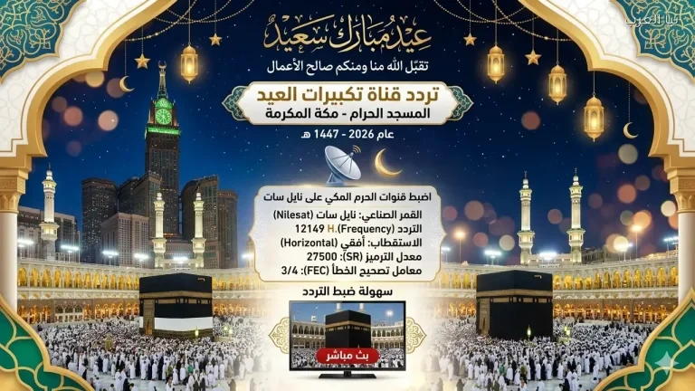 تردد قناة تكبيرات العيد 2026 - 1447.. اضبط قنوات الحرم المكي على نايل سات بسهولة