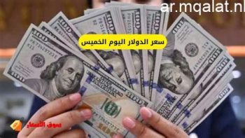 لحظة بلحظة سعر الدولار اليوم الخميس 21/5/2026 أمام الجنيه المصري – مقالات نيوز