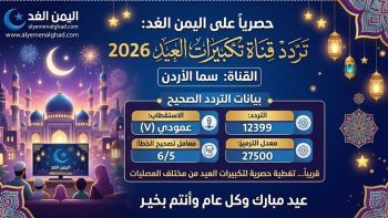 تردد قناة سما الأردن 2026: استمتع بأجمل تكبيرات العيد بجودة عالية