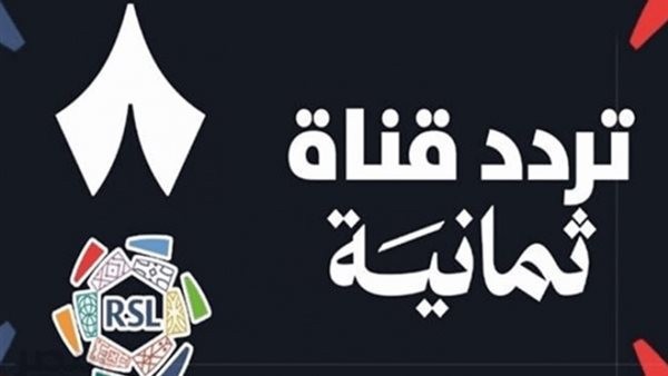 تردد قناة ثمانية 2026.. اضبطها الآن لمتابعة مباريات دوري روشن السعودي مجانًا