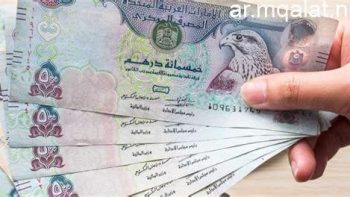 سعر الدرهم الإماراتى اليوم الجمعة 22-5-2026..استقرار العملة الإماراتية – مقالات نيوز