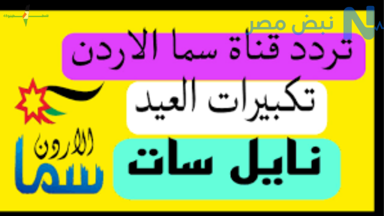 تردد قناة سما الأردن 2026 ينقل تكبيرات عيد الأضحى بجودة عالية مع شرح طريقة تثبيتها على الرسيفر