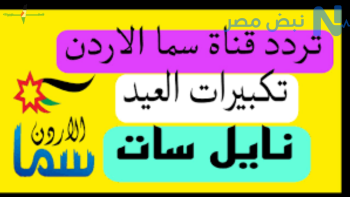 تردد قناة سما الأردن 2026 ينقل تكبيرات عيد الأضحى بجودة عالية مع شرح طريقة تثبيتها على الرسيفر