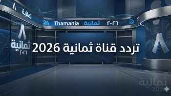 ضبط التردد بسهولة.. تردد قناة ثمانية 2026 الناقلة لمباراة الدرعية والعلا مجانا