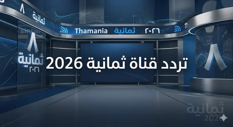 ضبط التردد بسهولة.. تردد قناة ثمانية 2026 الناقلة لمباراة الدرعية والعلا مجانا