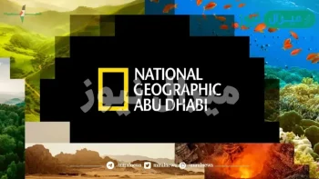 تردد قناة ناشيونال جيوغرافيك أبو ظبي لمتابعة استكشافات الحياة البرية وكنوزها الطبيعية