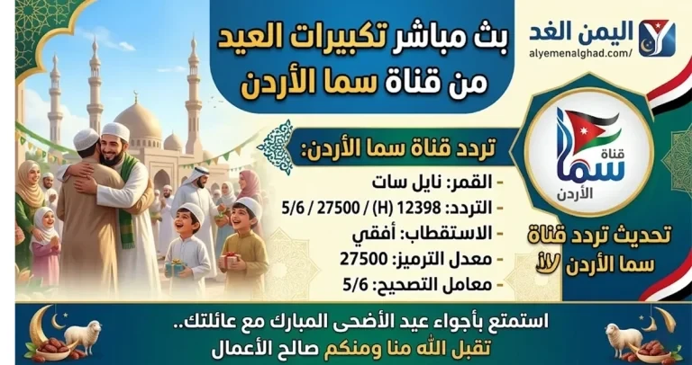 مع تكبيرات العيد تردد قناة سما الاردن على النايل سات ترددات القنوات