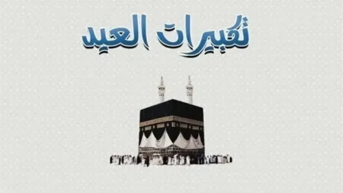 استقبل أجواء العيد.. تردد قنوات تكبيرات عيد الأضحى 2026 مجانا على النايل سات
