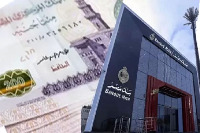 بعائد يصل إلى 19.82% .. تفاصيل الشهادة الثلاثية ذات العائد المتغير الشهري من بنك مصر | بنوك