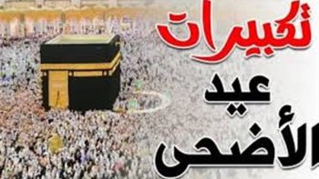 ترددات محدثة.. قنوات تكبيرات عيد الأضحى 2026