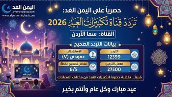 تردد قناة سما الأردن 2026: استمتع بأجمل تكبيرات العيد بجودة عالية