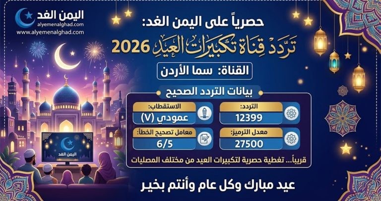 تردد قناة سما الأردن 2026: استمتع بأجمل تكبيرات العيد بجودة عالية