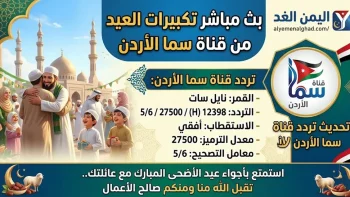مع تكبيرات العيد تردد قناة سما الاردن على النايل سات ترددات القنوات
