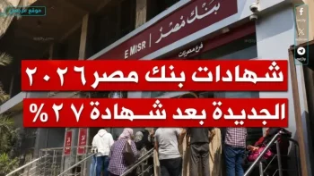 ربح مضمون: شهادات بنك مصر 2026 أعلى عائد شهري للمدخرين في مصر حالياً
