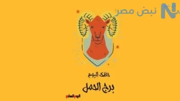 حظك اليوم لبرج الحمل 28 مايو 2026.. نجاح مهني وفرص قوية لتحقيق أهدافك