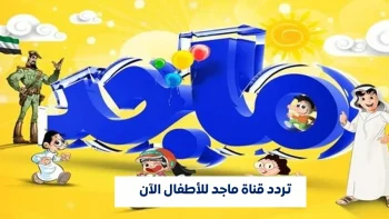 تردد قناة ماجد للأطفال 2026 على عرب سات – برامج تعليمية وترفيهية