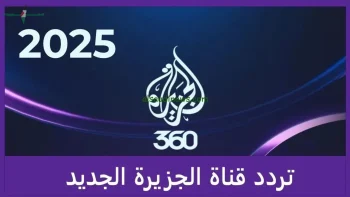 تردد قناة الجزيرة الإخبارية لعام 2026 لمتابعة البث المباشر لأهم الأخبار والحدثا ت