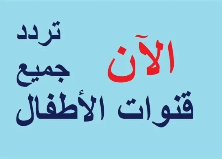 أحدث ترددات قنوات الأطفال على نايل سات 2026 لمتابعة الكرتون والأغاني خلال إجازة عيد الأضحى