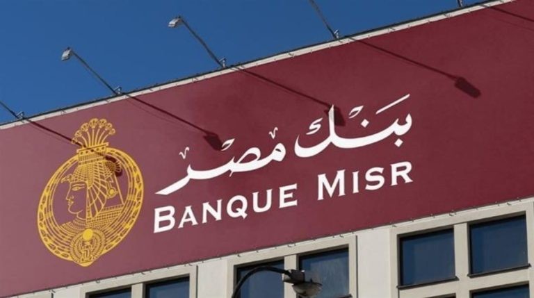 شهادات بنك مصر 2026.. استثمر 50 ألفا واحصل على 28.5 ألف جنيه