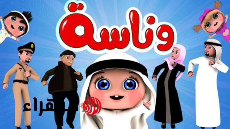 لولو صارت شرطية.. ثبت الآن تردد قناة وناسة على نايل سات وعرب سات وتابعوا أروع الأغاني