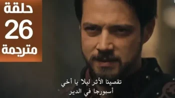 موعد عرض الحلقة 26 من مسلسل المؤسس أورهان على قناة ATV التركية والقنوات الناقلة