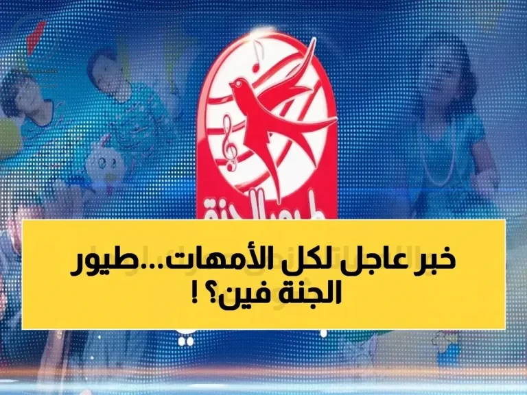 تردد قناة طيور الجنة الجديد 2026 على نايل سات وعرب سات مع دليل ضبط شامل