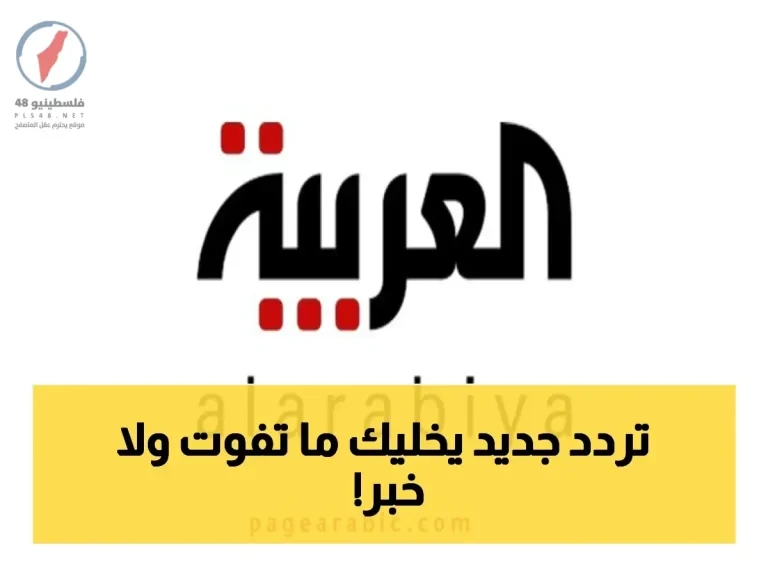 خبير تقني يكشف عن تردد قناة العربية السعودية 2026 الذي يُحدث ثورة في تجربة مشاهدة الأخبار على نايل سات وعرب سات بجودة عالية HD