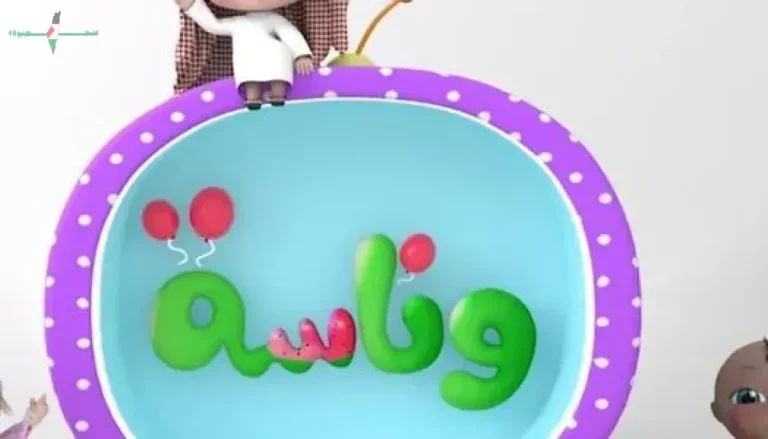 تردد قناة وناسة 2026 للأطفال بجودة عالية على جميع الأقمار