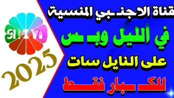 + 18.. تردد قناة المنسية الجديد على نايل سات 2026 بخطوات الضبط