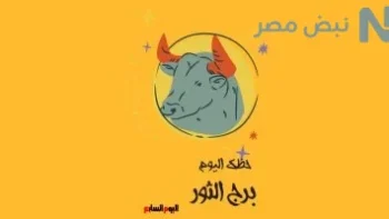 برج الثور حظك اليوم.. فرصة جديدة لتصحيح الأخطاء وتحقيق التقدم على جميع الأصعدة