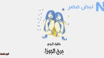 برج الجوزاء حظك اليوم.. الحب يطرق بابك من جديد وفرص مميزة تنتظرك