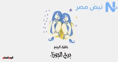 برج الجوزاء حظك اليوم.. الحب يطرق بابك من جديد وفرص مميزة تنتظرك