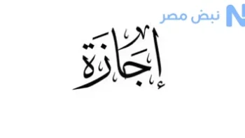 الحكومة تعلن موعد انتهاء اجازة العيد 2026 وعودة الموظفين للعمل