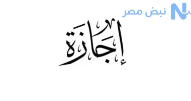 الحكومة تعلن موعد انتهاء اجازة العيد 2026 وعودة الموظفين للعمل