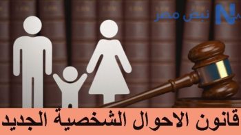 هل الحكومة سحبت مشروع قانون الاحوال الشخصية من البرلمان؟.. الحقيقة الكاملة